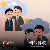 Chourei-bokai: Sáng nắng chiều mưa